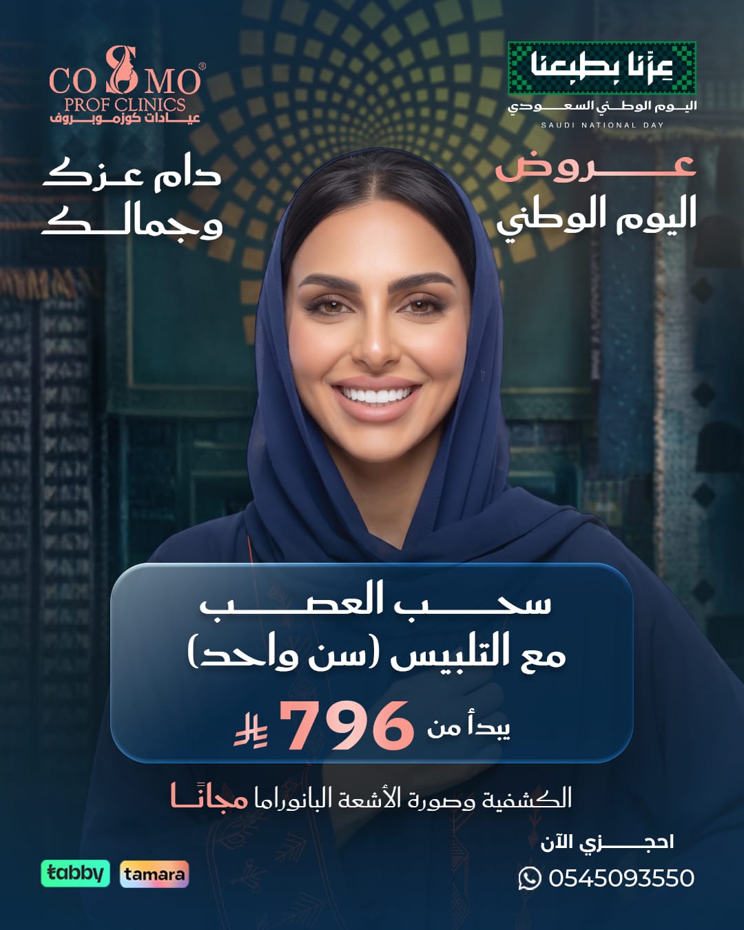 عرض اليوم الوطني: سحب العصب مع التلبيس لسن واحد يبدأ من 796 ريال، الكشفية وصورة الأشعة البانوراما مجاناً