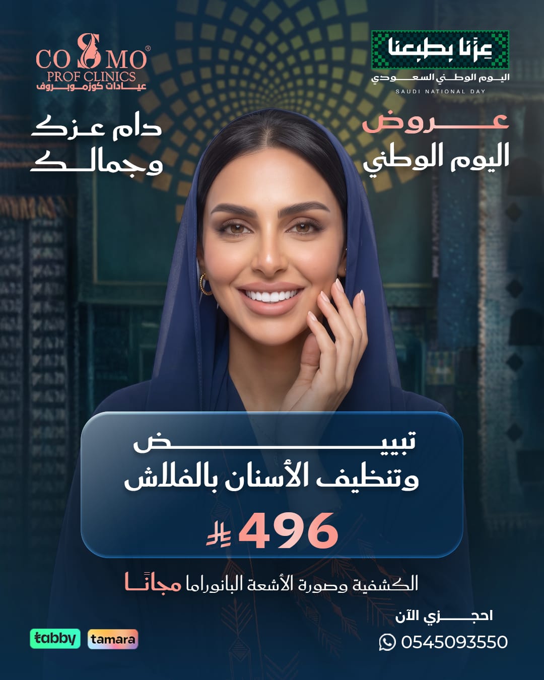 عرض اليوم الوطني: تبييض وتنظيف الأسنان بالفلاش بـ 496 ريال، الكشفية وصورة الأشعة البانوراما مجاناً