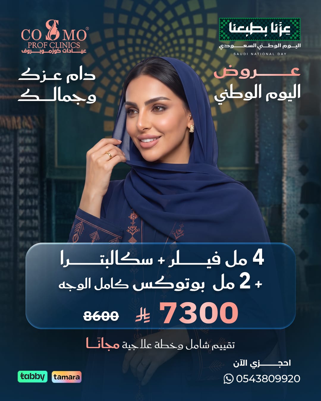 عرض اليوم الوطني: 4 مل فيلر + سكالبترا + 2 مل بوتوكس كامل الوجه بـ 7300 ريال بدلاً من 8600