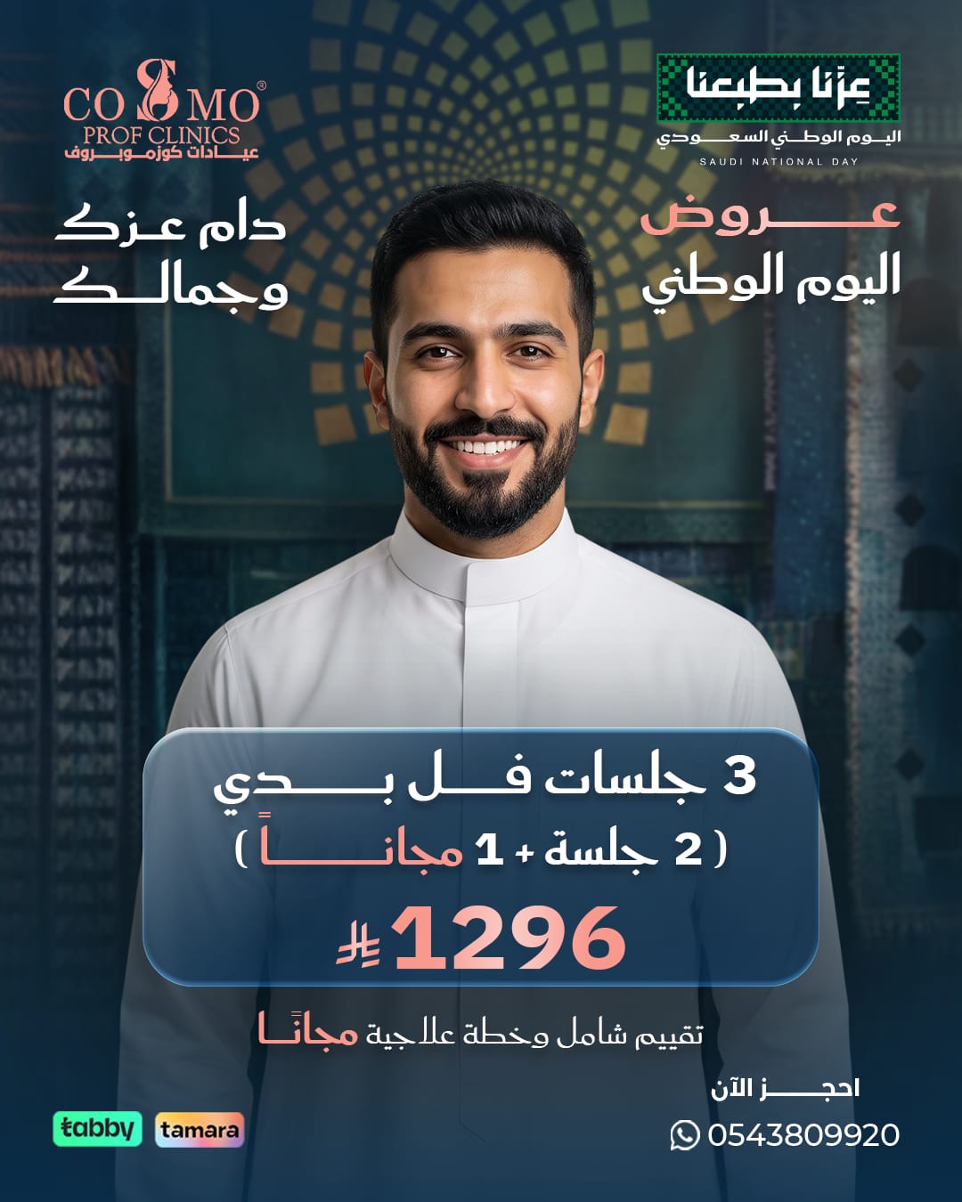 عرض اليوم الوطني: 3 جلسات ليزر فل بدي للرجال، جلستان + جلسة مجاناً بـ 1296 ريال