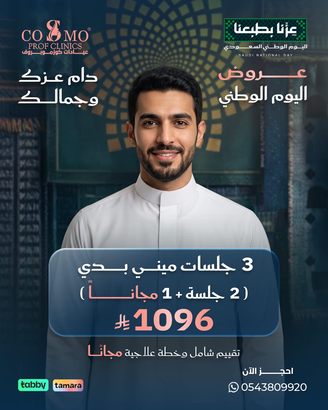 عرض اليوم الوطني: 3 جلسات ليزر ميني بدي للرجال، جلستان + جلسة مجاناً بـ 1096 ريال