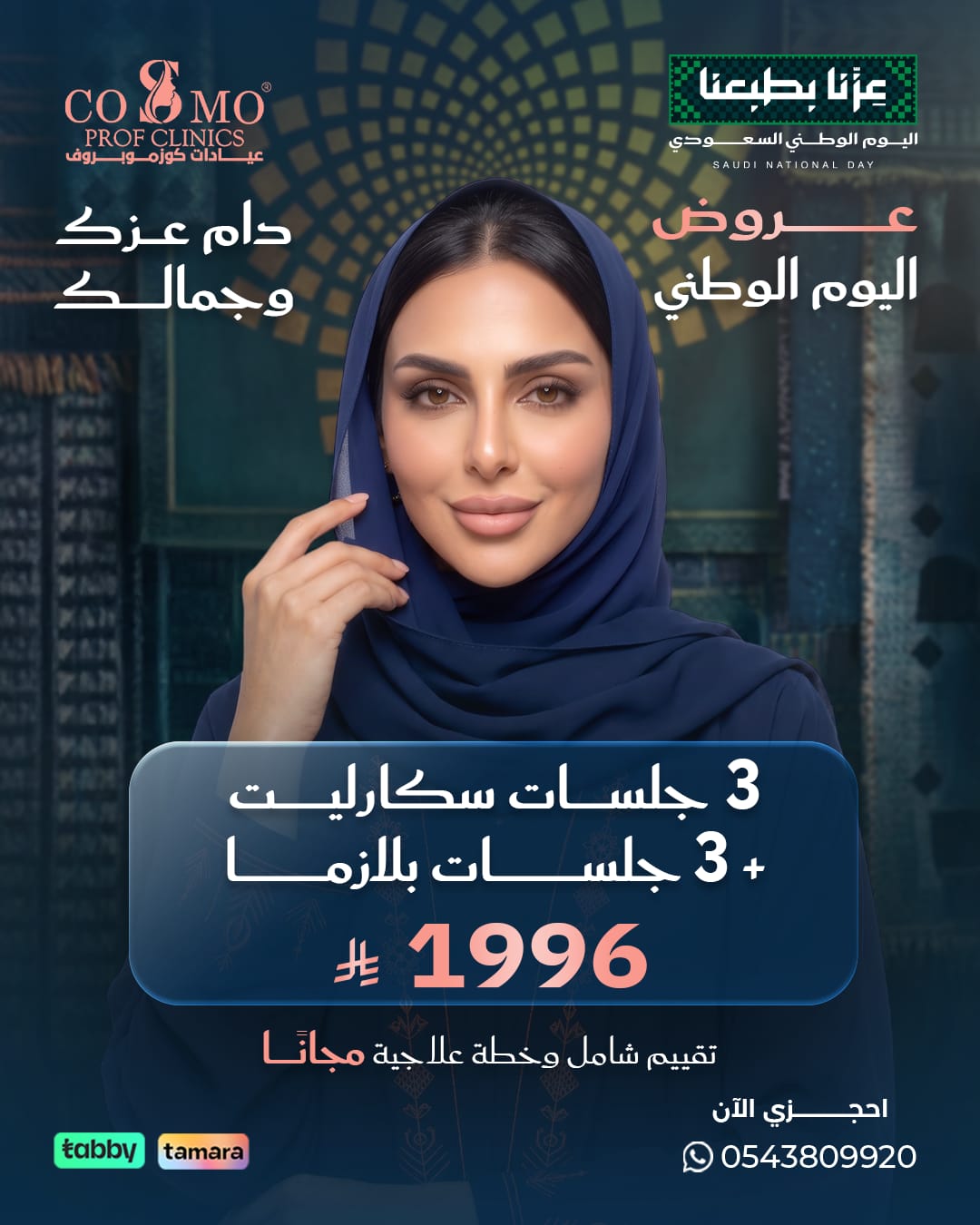 عرض اليوم الوطني: 3 جلسات سكارليت + 3 جلسات بلازما بـ 1996 ريال