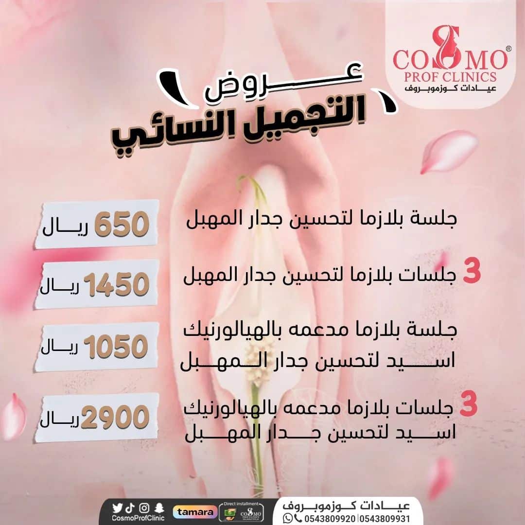 عروض التجميل النسائي