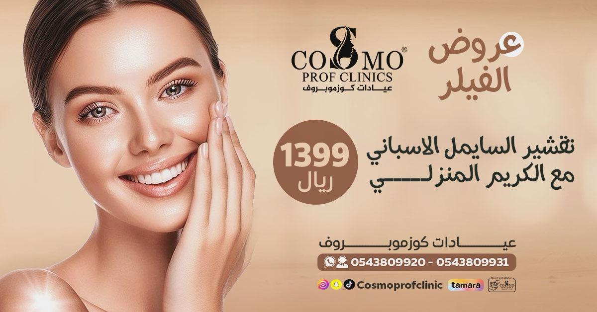 تقشير السايمل الاسباني مع الكريم المنزلي