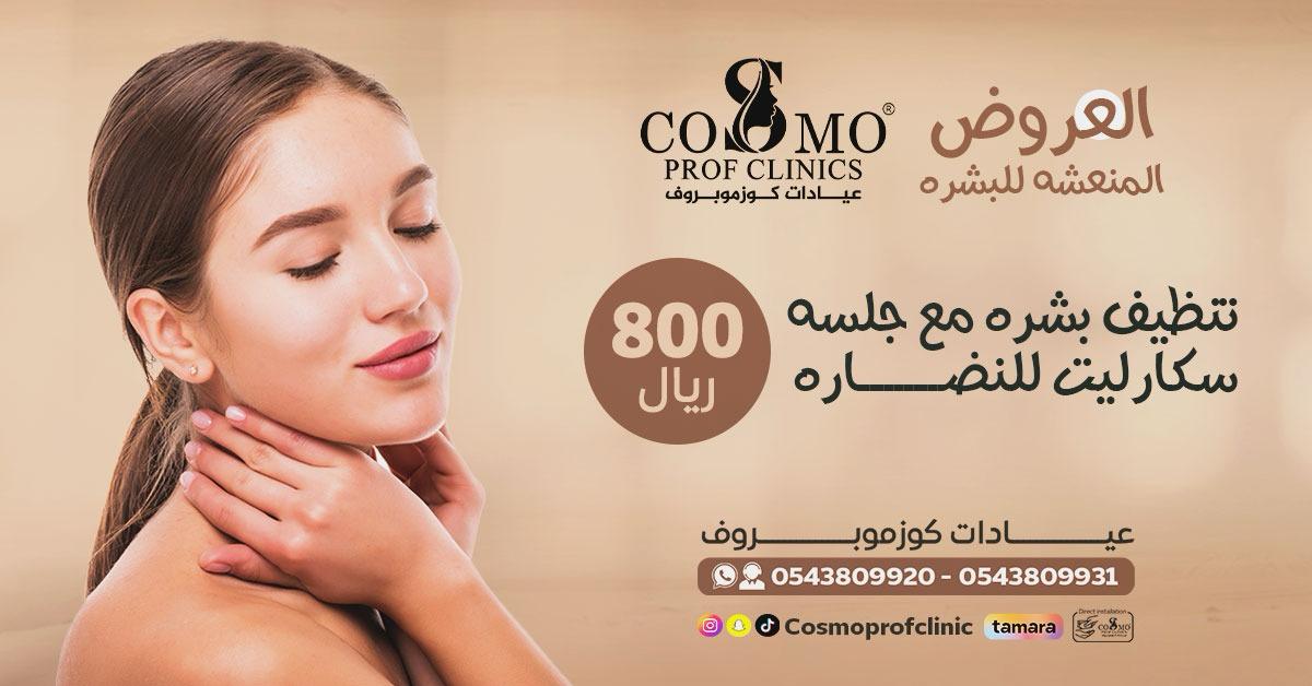 تنظيف بشرة مع جلسة سكارليت للنضاره
