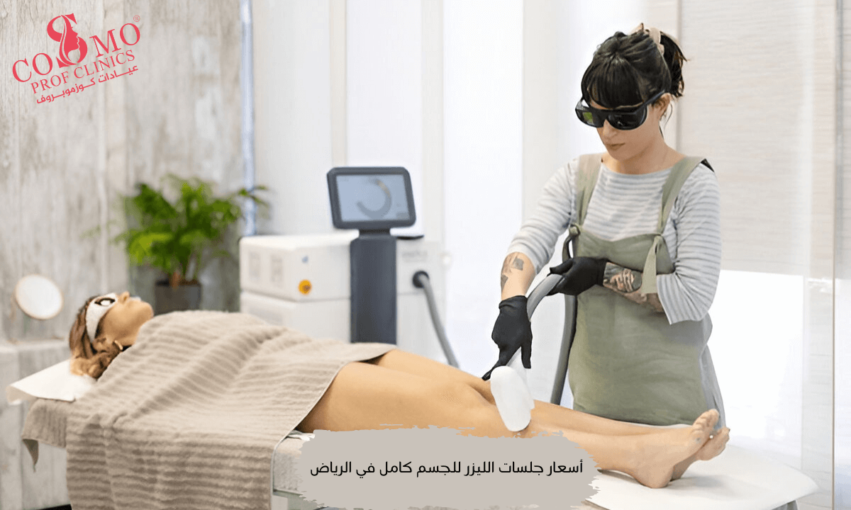 أسعار جلسات الليزر للجسم كامل في الرياض