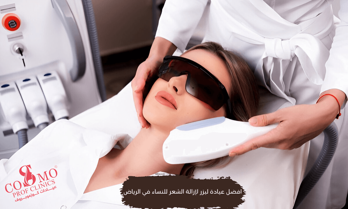 أفضل عيادة ليزر للنساء في الرياض