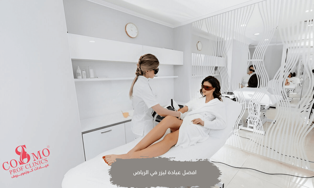 افضل عيادة ليزر في الرياض