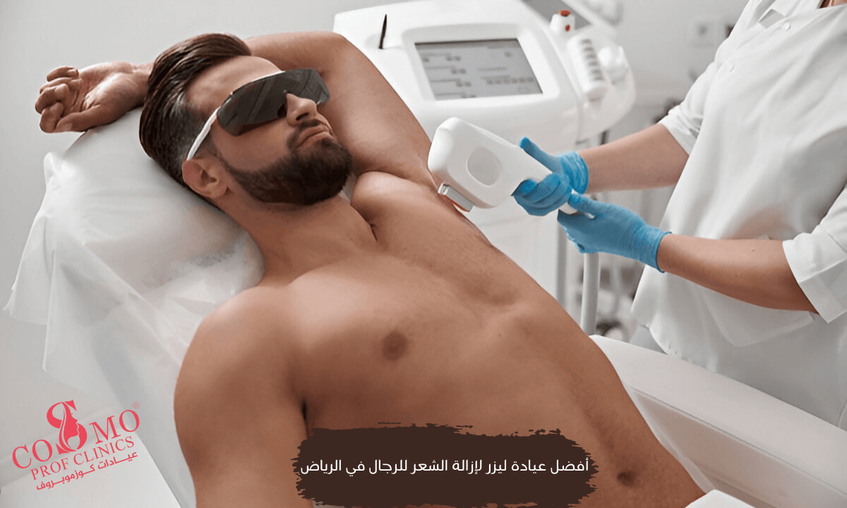افضل عيادة ليزر للرجال بالرياض