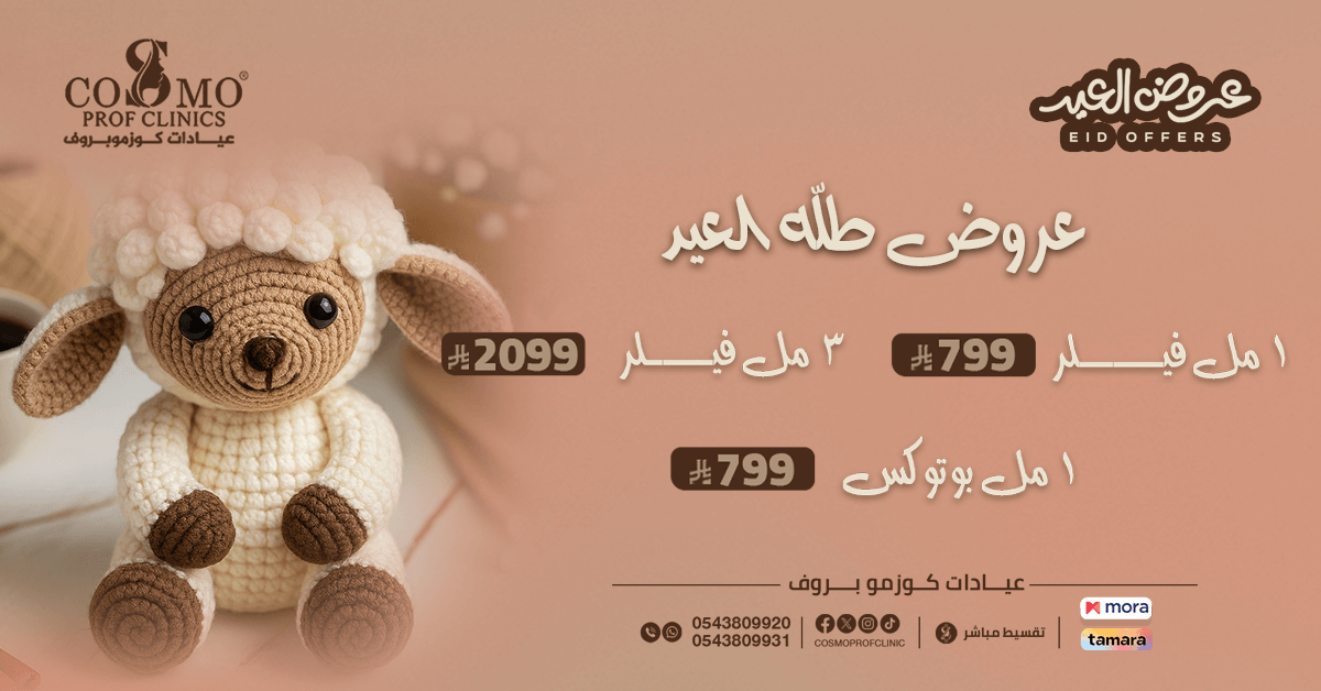 فيلر الشفايف والبوتكس للوجه