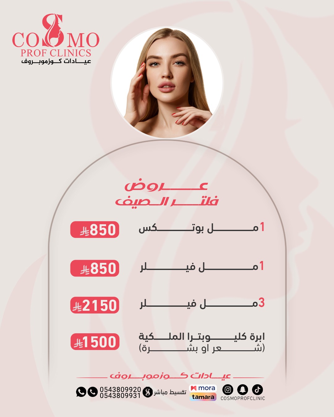 الفيلر والبوتكس