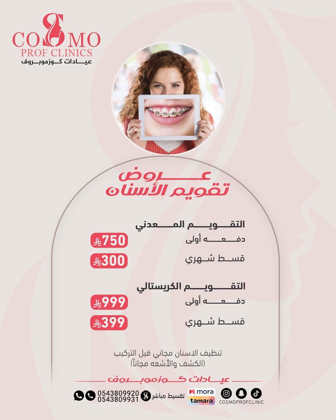 تقويم الاسنان