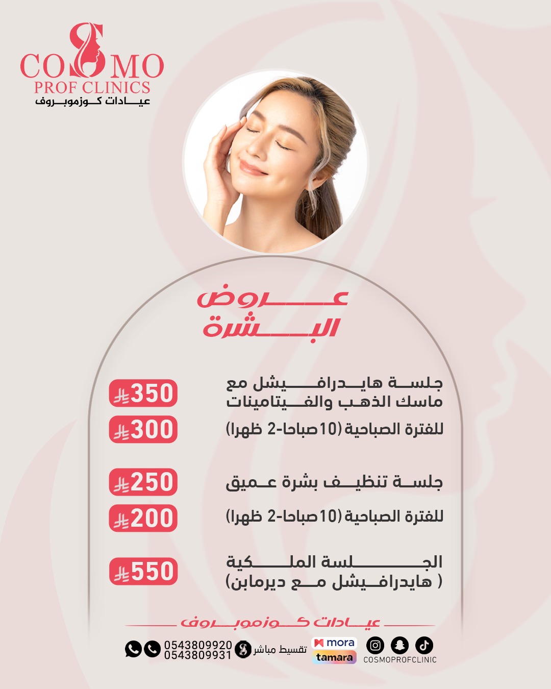تنظيف البشرة