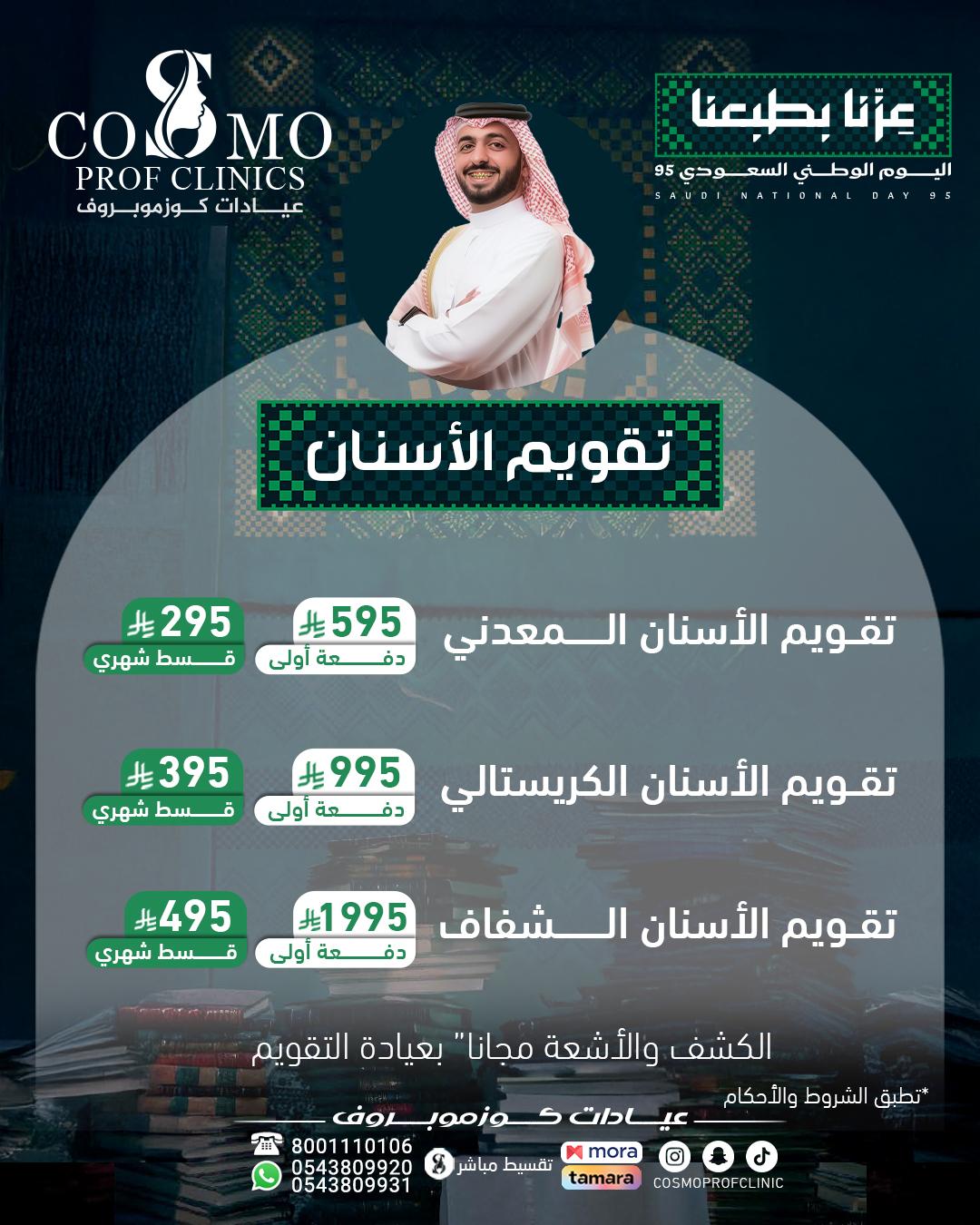 تقويم الاسنان