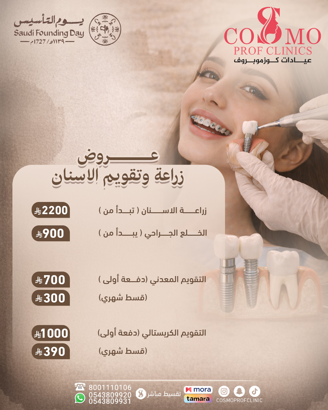 زراعة وتقويم الاسنان