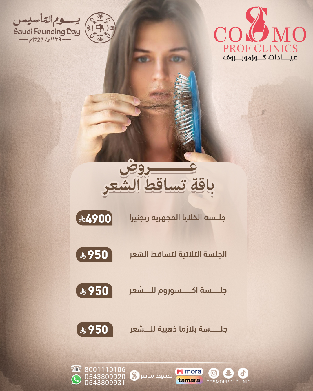 عروض تساقط الشعر