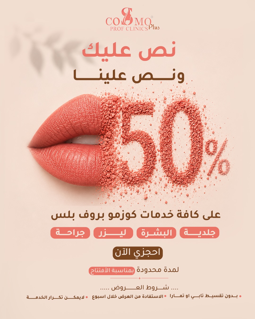 عروض التجميل
